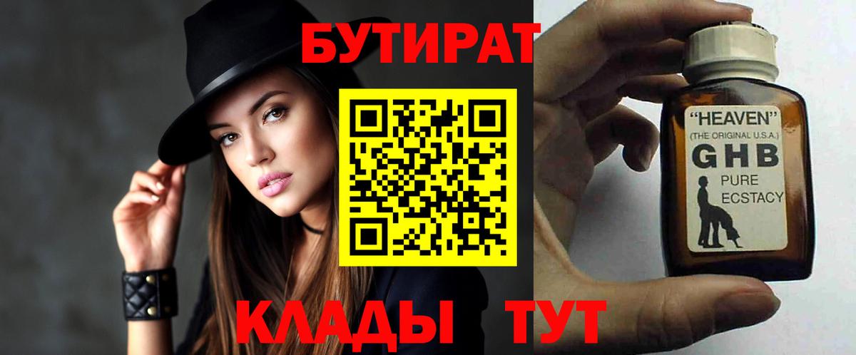 Бутират  БУТИРАТ оксибутират  Вход с VPN  Кизляр 